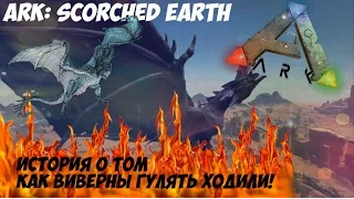 ARK:Scorched Earth-История о том, как Виверны гулять ходили!
