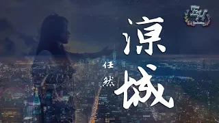 任然 - 涼城『這城市車水馬龍 我心事無人懂。』【動態歌詞Lyrics】