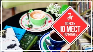 KudaGo Петербург: кафе, где можно поесть и почитать книги