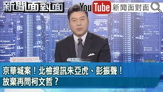 《京華城案！北檢提訊朱亞虎、彭振聲！放棄再問柯文哲？》【2024.10.11新聞面對面』】