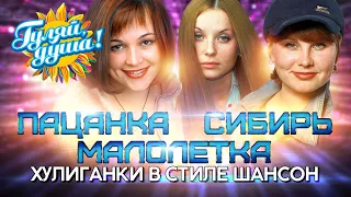 Хулиганки в стиле шансон - ПАЦАНКА * СИБИРЬ * МАЛОЛЕТКА - Лучшие песни