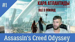 ЧЕСТНЫЙ ОБЗОР Assassin's Creed Odyssey судьба Атлантиды КАРА ИЛИ КРАХ АТЛАНТИДЫ