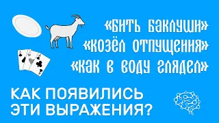 Происхождение известных фразеологизмов -  "Бить  баклуши" «Козёл отпущения» "Как в воду глядел"