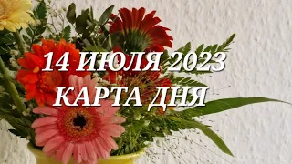 14 июля 2023 | карта дня | все знаки зодиака 🃏🍀💫