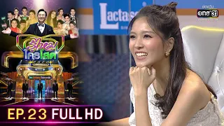 รู้ไหมใครโสด 2020 | EP.23 (FULL HD) | 19 ก.ค. 63 | one31