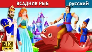 ВСАДНИК РЫБ | The Knight of Fish Story in Russian | Russian Fairy Tales