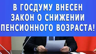 В Госдуму внесен закон о снижении пенсионного возраста с 1 июля 2021 года!