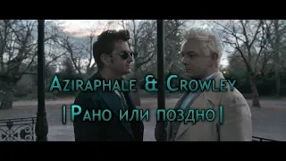 Aziraphale & Crowley | Рано или поздно | Good Omens