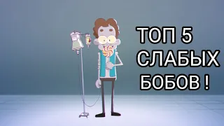 ТОП 5 СЛАБЫХ БОБОВ!!!