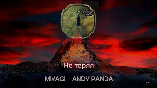 Miyagi & Andy Panda - Не теряя | HATTORI 2022 | reverb slowed