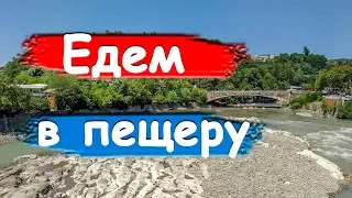 Грузия. Пещера Прометея. Идем к подземной реке. Закончили шопинг в Кутаиси. Фрукты в Кутаиси задаром