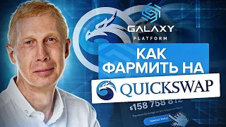 Galaxy Platform  - Как фармить на Quickswap