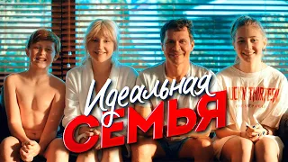 ИДЕАЛЬНАЯ СЕМЬЯ. С 30 ноября в 20:00 на ТНТ