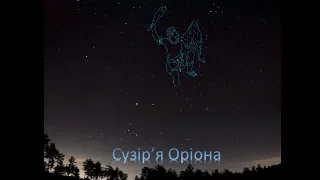 Сузір'я Оріона