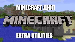 MINECRAFT ДЮП 2017 #3 EXTRA UTILITIES