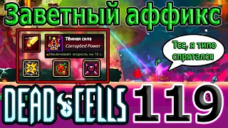 Темная сила - лучший навык для Проворного Клинка (пермакриты) / 5BC / Dead Cells The Bad Seed