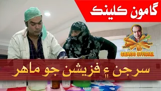Gamoo Clinic | Asif Pahore (Gamoo)