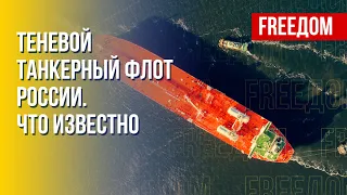 Как Россия обходит санкции и продает нефть на Запад. Канал FREEДОМ