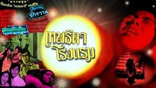 เทพธิดาโรงแรม [2517] | Thai Movie 1974