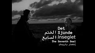 Det sjunde inseglet الختم السابع The Seventh Seal / Visual Essay - مقال مرئي