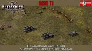 Прохождение Блицкриг | GZM 11 | [Германская кампания] ( Испытания Эмиля ) #53