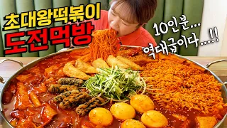 eng sub) 10 servings of tteokbokki! Eating challenge Mukbang manli