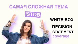 White-box testing. Тестирование белым ящиком. Покрытие операторов. Покрытие условий.