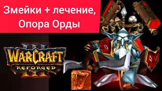 Змейки + лечение, Опора Орды‼️ Lyn (Orc) vs Foggy (Ne) Warcraft 3 Reforged