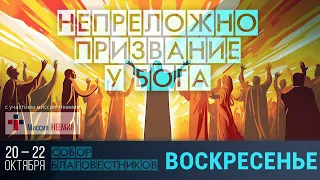 СОБОР БЛАГОВЕСТНИКОВ '23 × ДЕНЬ 3 | 22.10.2023