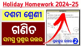 10th Class HOLIDAY HOMEWORK Questions Answer Math (p-2) / 10th class holiday homework math 2024-25