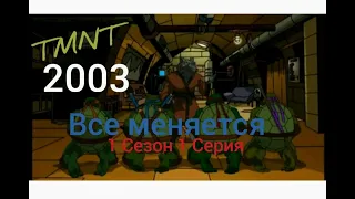 Черепашки ниндзя: Новые приключения 1 Сезон 1 Серия Всё меняется TMNT 2003