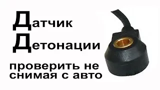 Датчик детонации ДД  Проверка не снимая с авто  ЗАЗ Ланос, Шанс, Форза, Чери, Acteco 1.5 SQR477