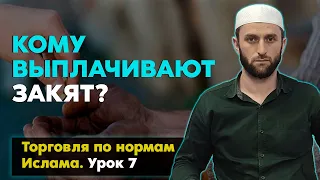 Кому выплачивают закят? | Честные деньги часть 7