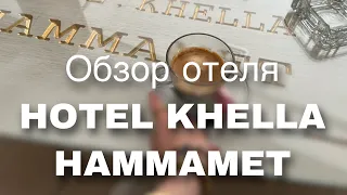 Hotel KHELLA Hammamet 2022 | Обзор отеля Кхелла Хаммамет, Тунис