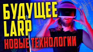 Влияние новых технологий на ролевое движение | БУДУЩЕЕ ЛАРП | VR LARP