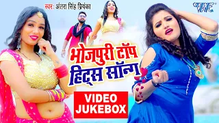 अंतरा सिंह प्रियंका का टॉप सॉन्ग 2021 | #Video_Jukebox | Bhojpuri Songs 2021