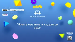 Новые правила в кадровом ЭДО