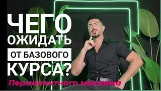 Базовый курс татуажа - это?