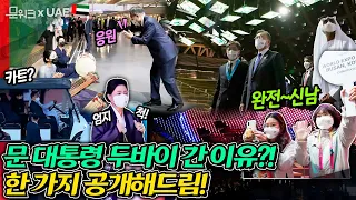 큰 야망(?)을 품고 4년 만에 UAE를 방문한 문 대통령! 두바이 엑스포 참관에서 드러난 방문 이유 문워크가 공개함! (2030 부산 엑스포 성공 유치는 안 비밀)