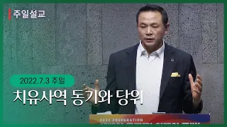 [치유사역 동기와 당위 (마8:14~17)] 박호종 목사 2022.7.3 주일설교