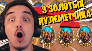 ЛЕГЕНДАРНО! 3 ЗОЛОТЫХ ПУЛЕМЕТЧИКА! 🔥🔥🔥 РЕКОРД НА ВЕКА