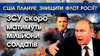 В ЗСУ скоро буде мільйон солдатів | США планує знищити флот рф? | Білорусь зрадить путіна | PTV.UA