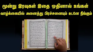 மூன்று இரவுகள் இதை ஓதினால் உங்கள் வாழ்க்கையில் அனைத்து பிரச்சனையும் உடனே நீங்கும் Tamil Muslim Tv