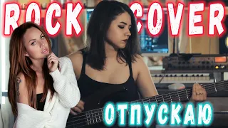 МАКСИМ - отпускаю ROCK COVER