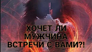 ХОЧЕТ ЛИ МУЖЧИНА ВСТРЕЧИ С ВАМИ⁉️ Какое решение он принял...🔥💯❤️🚆✈️#tarot #гадание #таро #егомысли