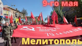 Мелитополь. 9 мая.День Победы.Бесмертный Полк.Украина.Парад