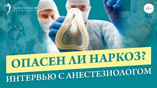 Страхи пациентов и популярные вопросы про общий наркоз // 18+