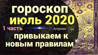 1ч. ОБЩИЙ ГОРОСКОП на ИЮЛЬ 2020г. / 1-15 ИЮЛЯ/ Астролог Olga.