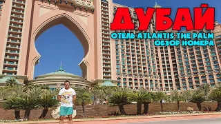 Дубай. Отель Atlantis The Palm - честный обзор номера