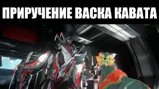 Warframe | ГАЙД | Взращивание новой породы: ВАСКА Кават 🐱